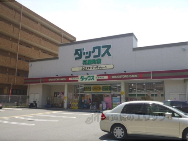 ドラックストア　ダックス花屋町店（ドラッグストア）まで500m