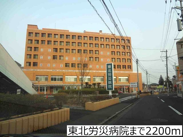 病院　東北労災病院（病院）まで2200m