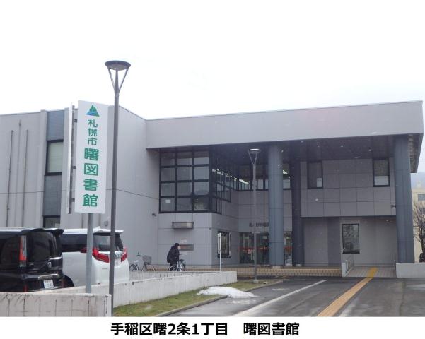 図書館　曙図書館（図書館）まで494m