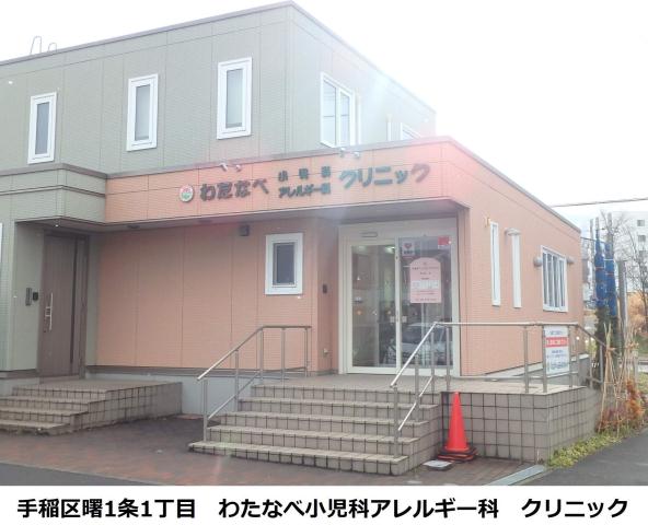 病院　わたなべ小児科アレルギー科（病院）まで384m