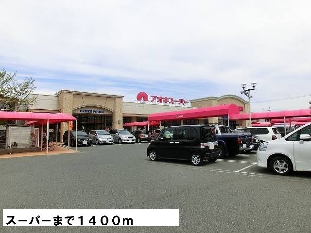 スーパー　アオキスーパー（スーパー）まで1400m