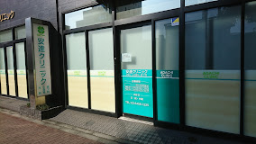 その他　【内科】安達クリニック（その他）まで1173m