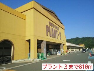 ショッピングセンター　プラント３（ショッピングセンター）まで810m