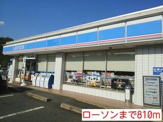 コンビニ　ローソン（コンビニ）まで810m