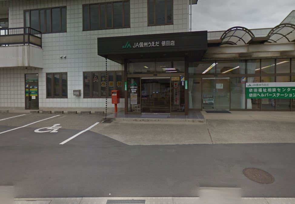 銀行　JA信州うえだ丸子支所依田店（銀行）まで1248m