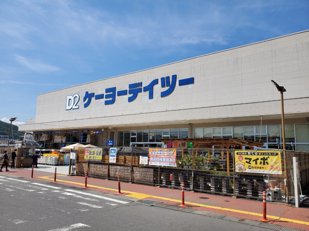 ホームセンター　ケーヨーデイツー 丸子店（ホームセンター）まで1517m