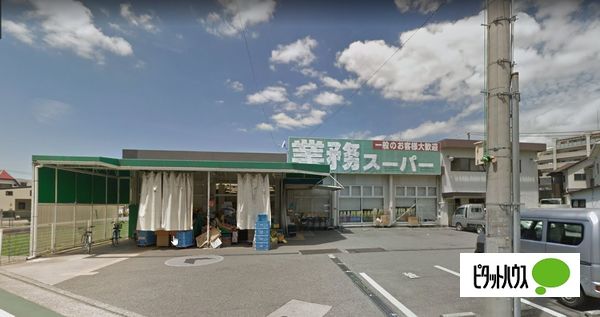 スーパー　業務スーパー西明石店（スーパー）まで810m