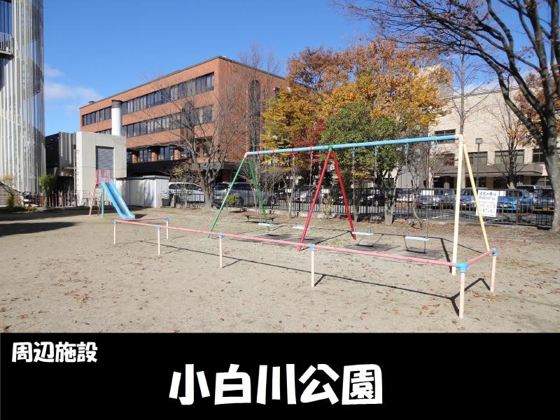 公園　小白川公園（公園）まで600m