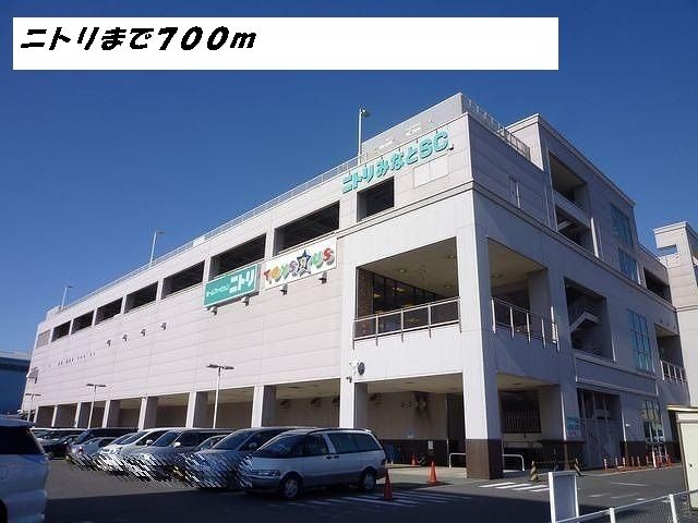 その他　ニトリ（その他）まで700m