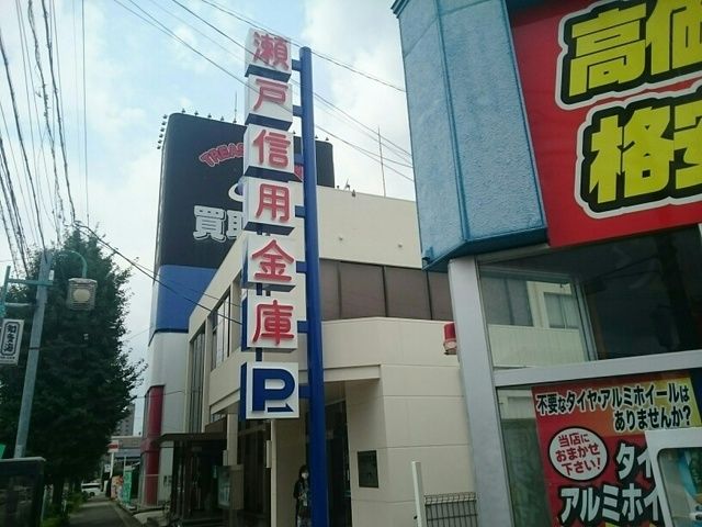 銀行　瀬戸信用金庫（銀行）まで500m
