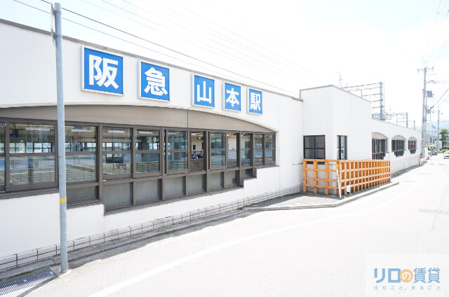 その他　山本駅(阪急 宝塚本線)（その他）まで719m