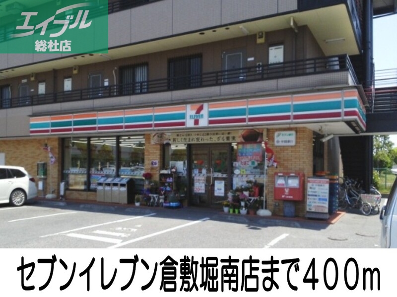 コンビニ　セブンイレブン倉敷堀南店（コンビニ）まで400m