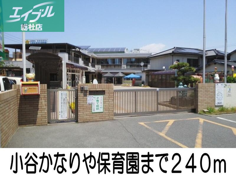 幼稚園・保育園　小谷かなりや保育園（幼稚園・保育園）まで240m