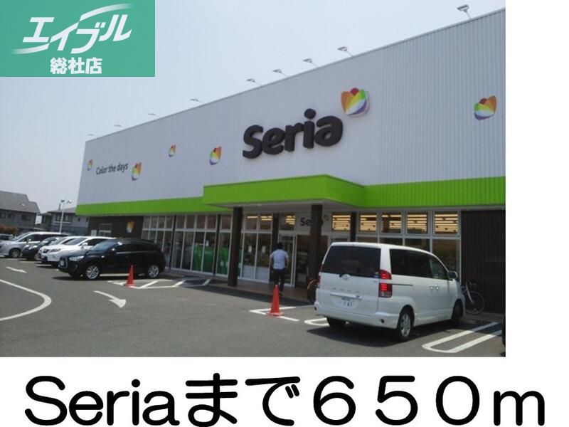 その他　Seria（その他）まで650m