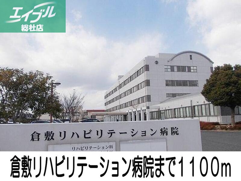 病院　倉敷リハビリテーション病院（病院）まで1100m