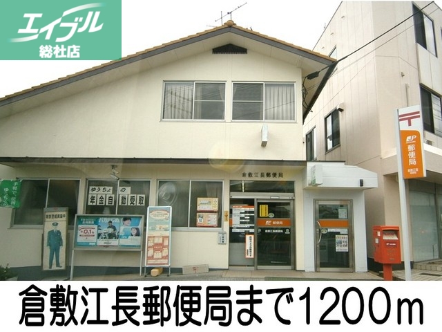 郵便局　倉敷江長郵便局（郵便局）まで1200m