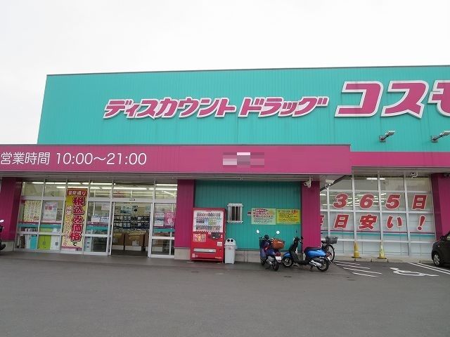 ドラックストア　コスモス（ドラッグストア）まで350m