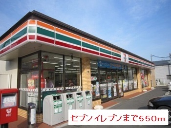 コンビニ　セブンイレブン（コンビニ）まで550m