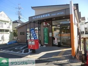 郵便局　松戸中和倉郵便局（郵便局）まで530m