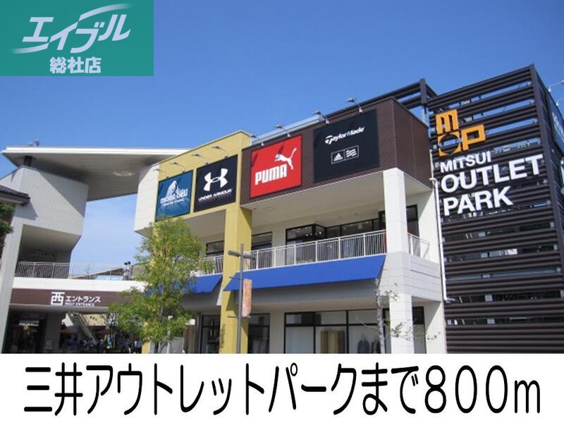 その他　三井アウトレットパーク（その他）まで800m