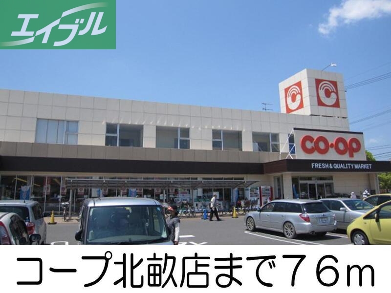 スーパー　コープ北畝店（スーパー）まで76m