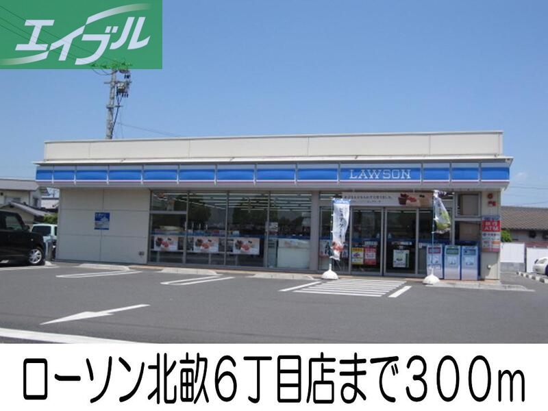 コンビニ　ローソン北畝6丁目店（コンビニ）まで300m