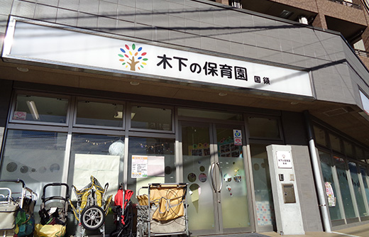 幼稚園・保育園　木下の保育園国領（幼稚園・保育園）まで250m