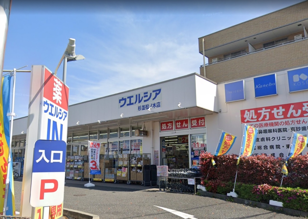 ドラックストア　ウエルシア杉並松ノ木店（ドラッグストア）まで185m