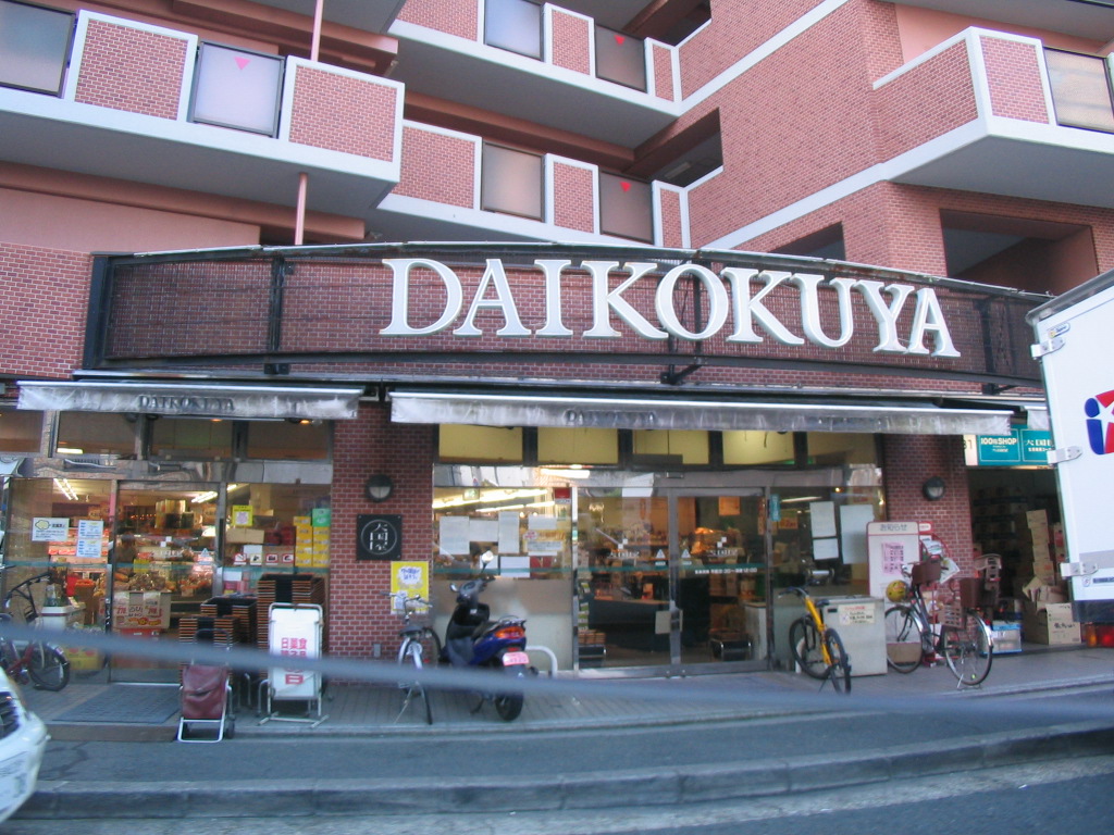 スーパー　DAIKOKUYA今出川店（スーパー）まで377m