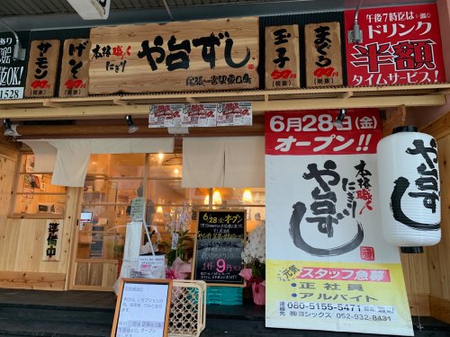 飲食店　寿司居酒屋や台ずし 尾張一宮駅東口町（飲食店）まで979m