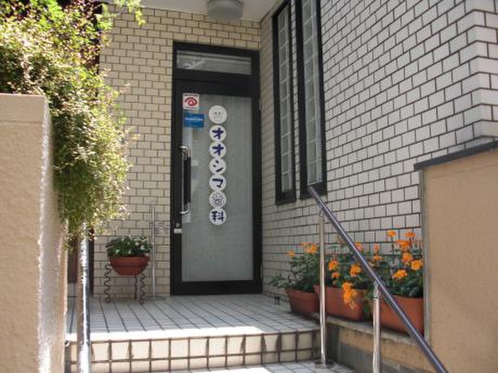 病院　オオシマ歯科（病院）まで820m