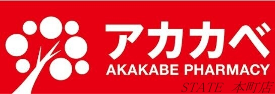 ドラックストア　ドラッグアカカベせんば心斎橋店（ドラッグストア）まで473m
