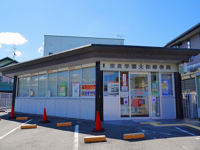 郵便局　奈良学園大和郵便局（郵便局）まで1017m