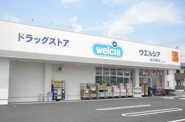 ドラックストア　ウエルシア（ドラッグストア）まで300m