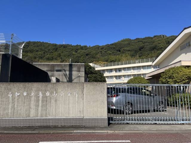 小学校　高知市立五台山小学校（小学校）まで2063m