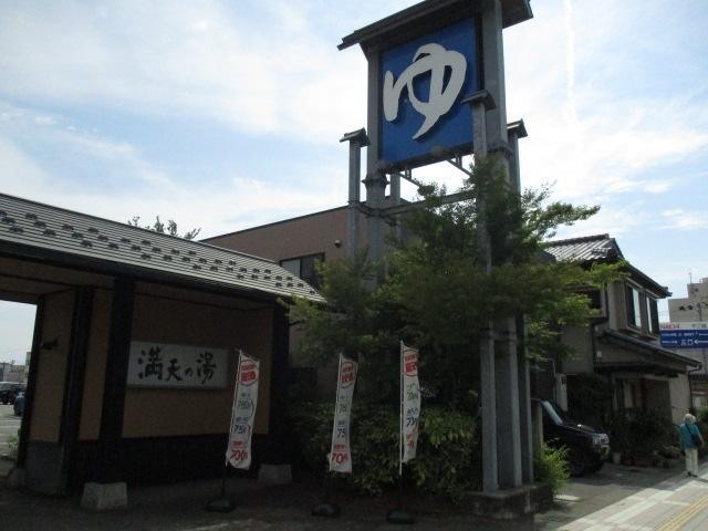 その他　満天の湯（その他）まで485m