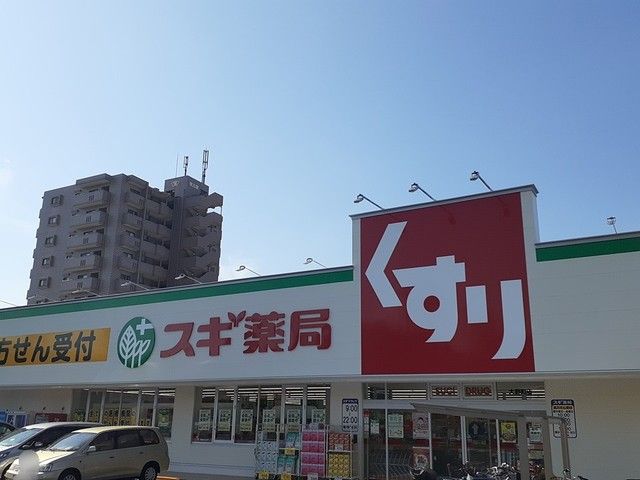 ドラックストア　スギ薬局（ドラッグストア）まで400m