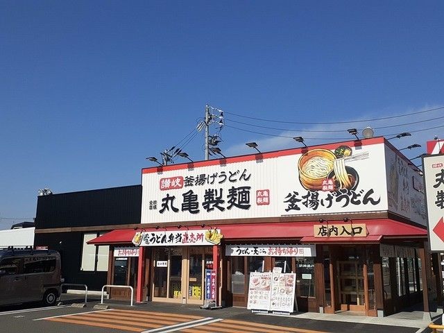 飲食店　丸亀製麺（飲食店）まで550m