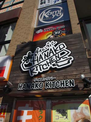 飲食店　Hanako Kitchen（飲食店）まで856m