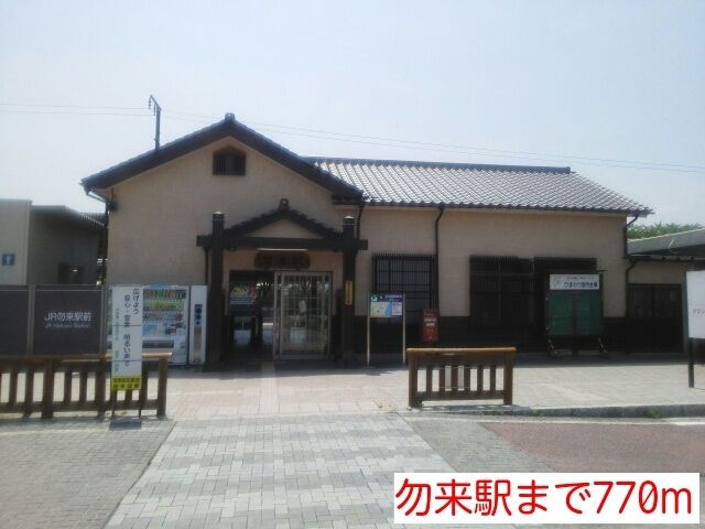 その他　勿来駅（その他）まで770m
