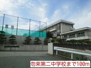 中学校　勿来第二中学校（中学校）まで100m