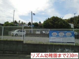 幼稚園・保育園　リズム幼稚園（幼稚園・保育園）まで230m