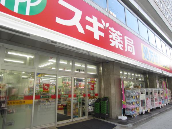 ドラックストア　スギ薬局瓦屋町店（ドラッグストア）まで599m