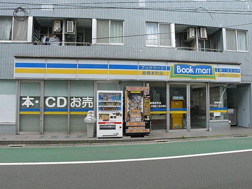 その他　ブックマート 板橋本町店（その他）まで648m