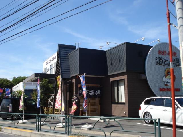 その他　道とん掘（お好み焼き屋）（その他）まで745m