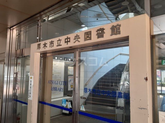 図書館　厚木市立中央図書館（図書館）まで394m