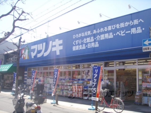 ドラックストア　マツノキ薬局アカダマ北店（ドラッグストア）まで300m
