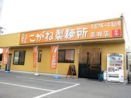 飲食店　こがね製麺所 高瀬店（飲食店）まで4467m