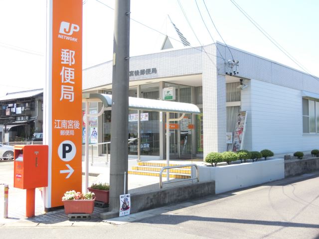郵便局　江南宮後郵便局（郵便局）まで840m