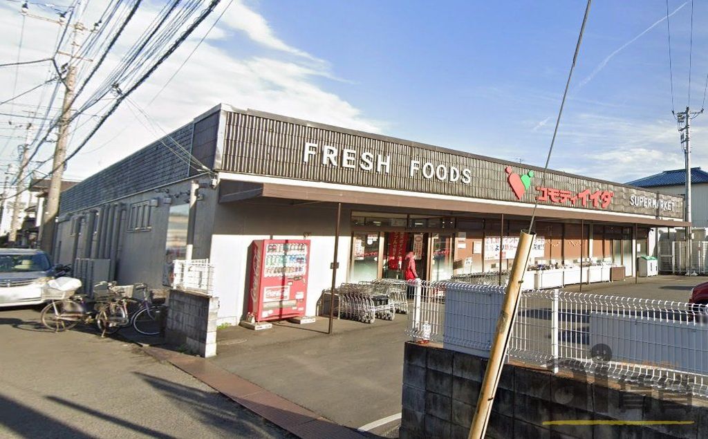 スーパー　コモディイイダ上福岡店（スーパー）まで580m